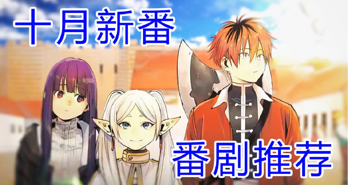 23年10月新番放送中！快來看這個季度有什麼好番劇~