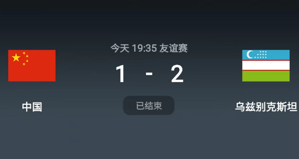 國足熱身賽：國足 1-2 被烏茲別克逆轉，韋世豪破門