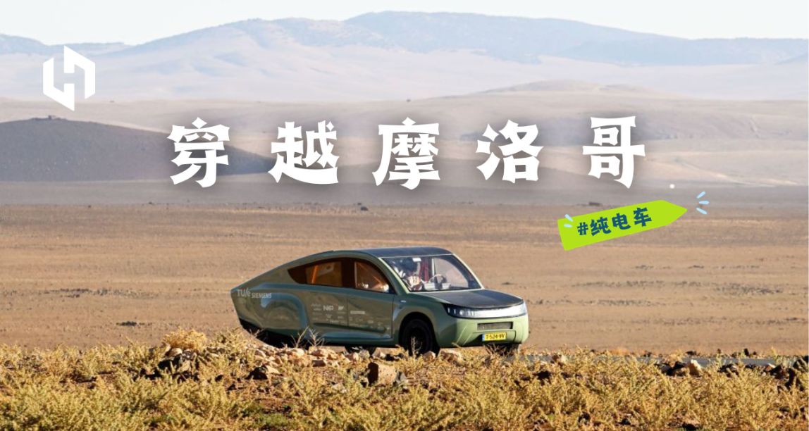 世界上第一輛太陽能越野車僅靠太陽驅動穿越摩洛哥