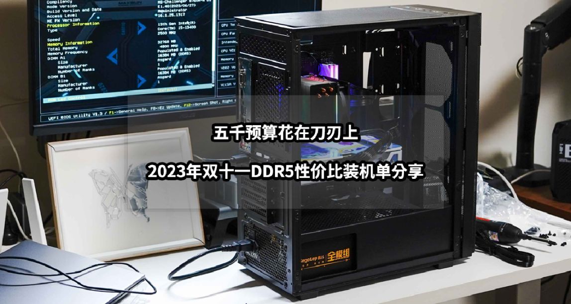 五千預算花在刀刃上丨2023年雙十一DDR5性價比裝機單分享