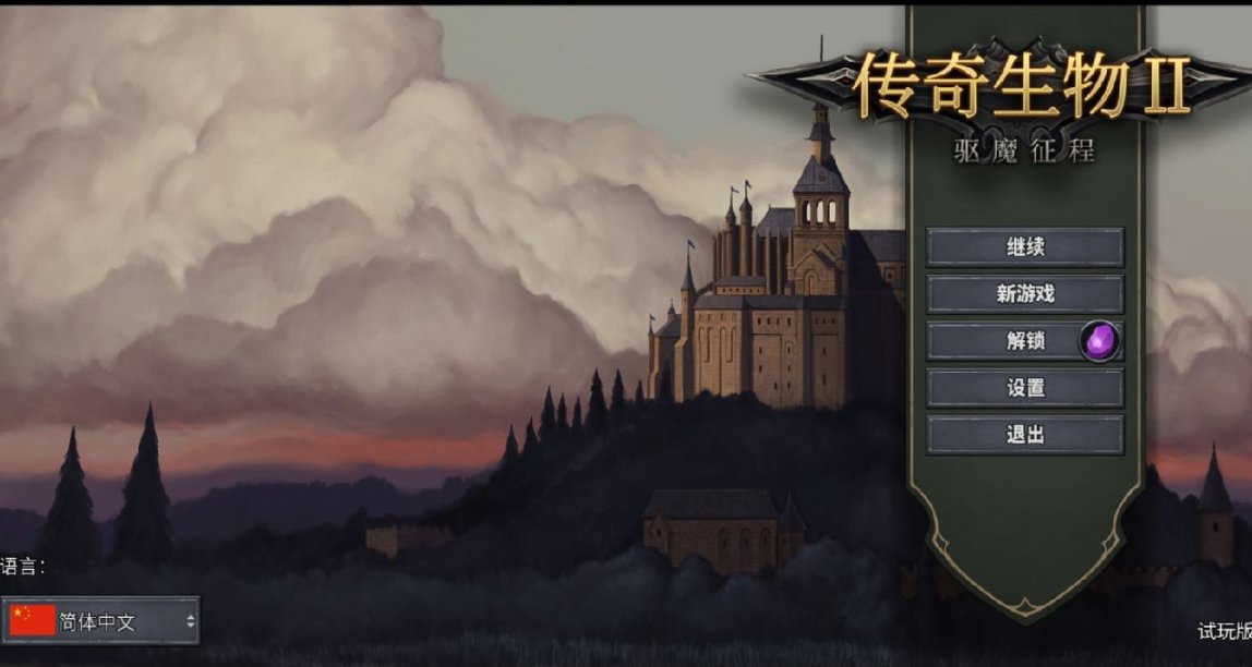 捨得一身剮，誓把魔王拉下馬——聊聊《傳奇生物2》Demo