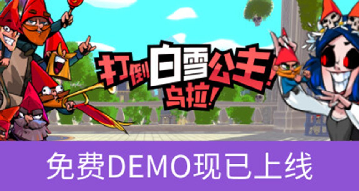 暗黑童話《打倒白雪公主》：向白雪公主發起衝鋒，矮人永不爲奴！