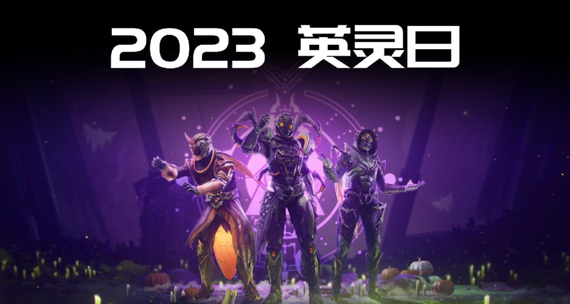 《2023 英灵日》全新奖励实机预览 23/10/18