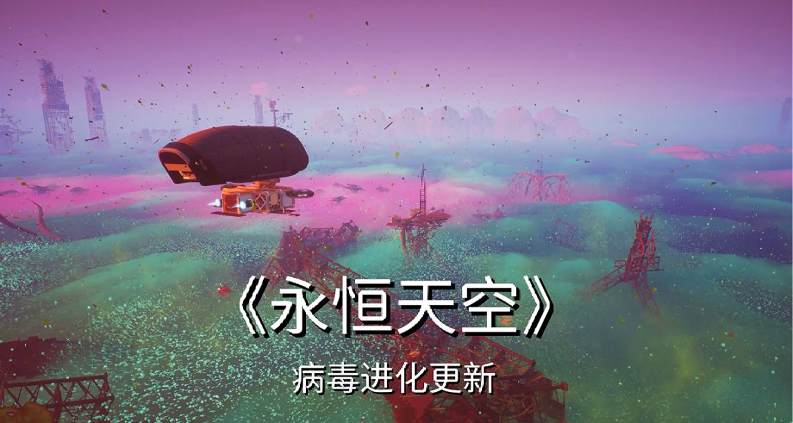 10月重大更新！《永恆天空》「病毒進化更新」正式推出！🆕