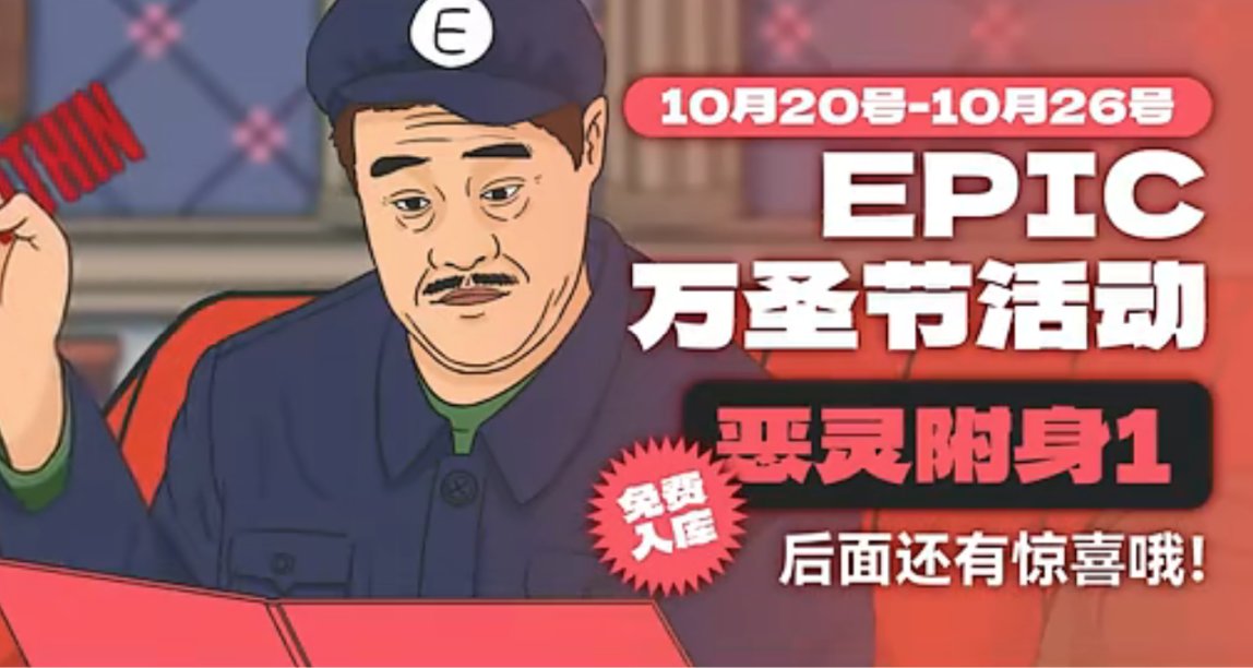 Epic整活小品《不差錢》，萬聖節送3A大作；B 社發行負責人將退休