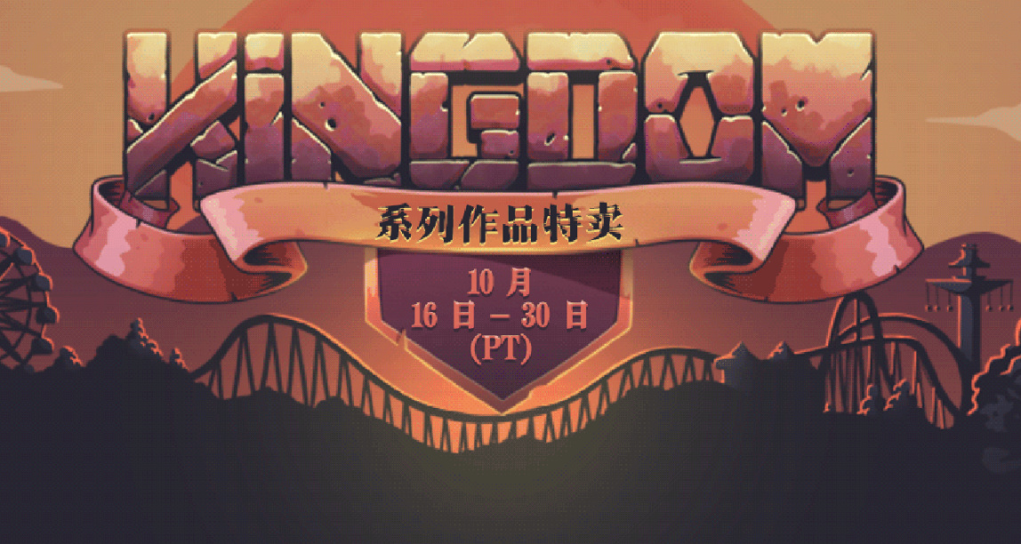 steam特賣《王國》系列特賣，高分佳作僅一折！