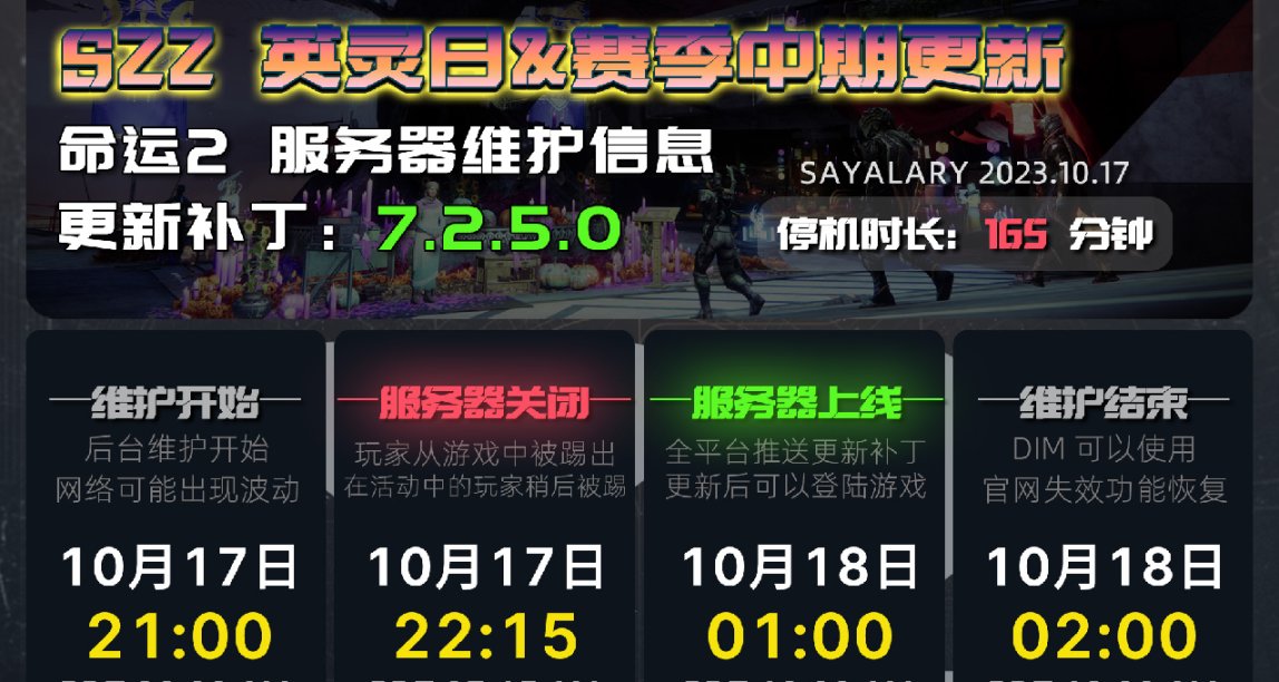 《命运2 停机维护 7.2.5.0》英灵日上线丨赛季中期补丁 23/10/17