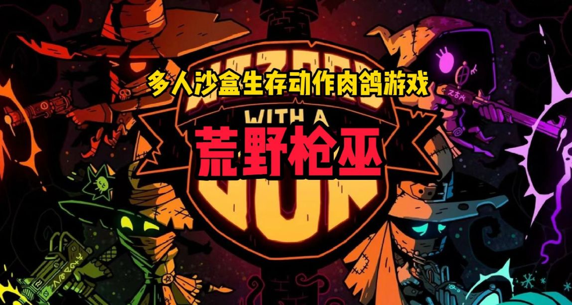荒野枪巫：我愿称之为能开枪版的肉鸽“饥荒”，大人时代变了！