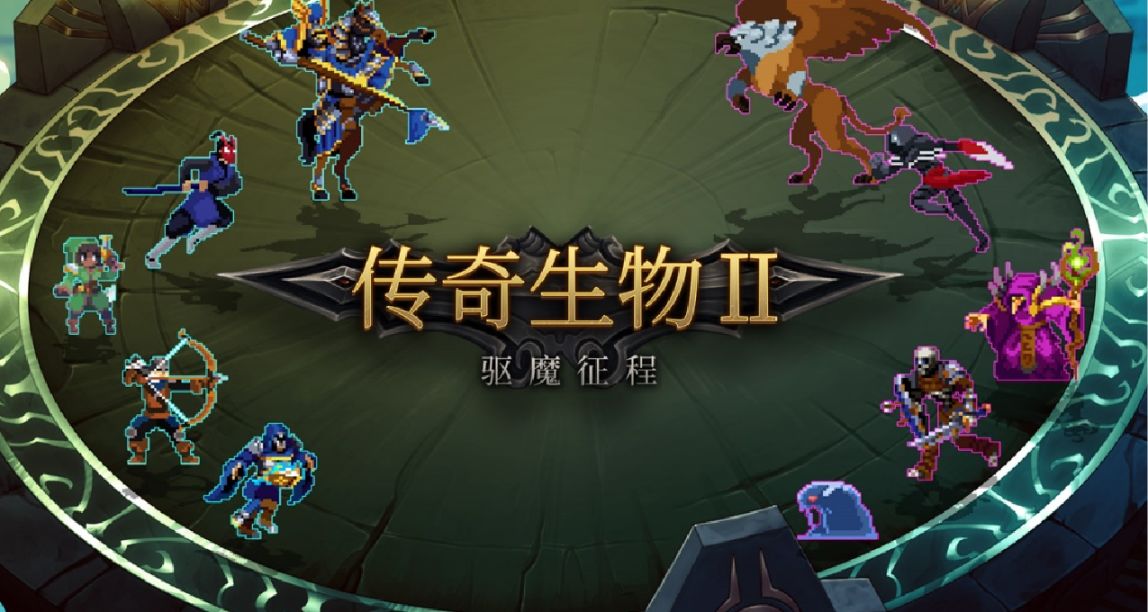 王老菊教你當肉霸：一杯星巴克價的國產肉鴿自走棋《傳奇生物2》