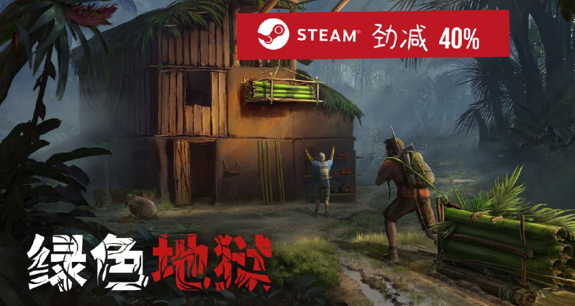 金秋促销来袭! 🍂10.17-10.22《绿色地狱》劲减40% 📉