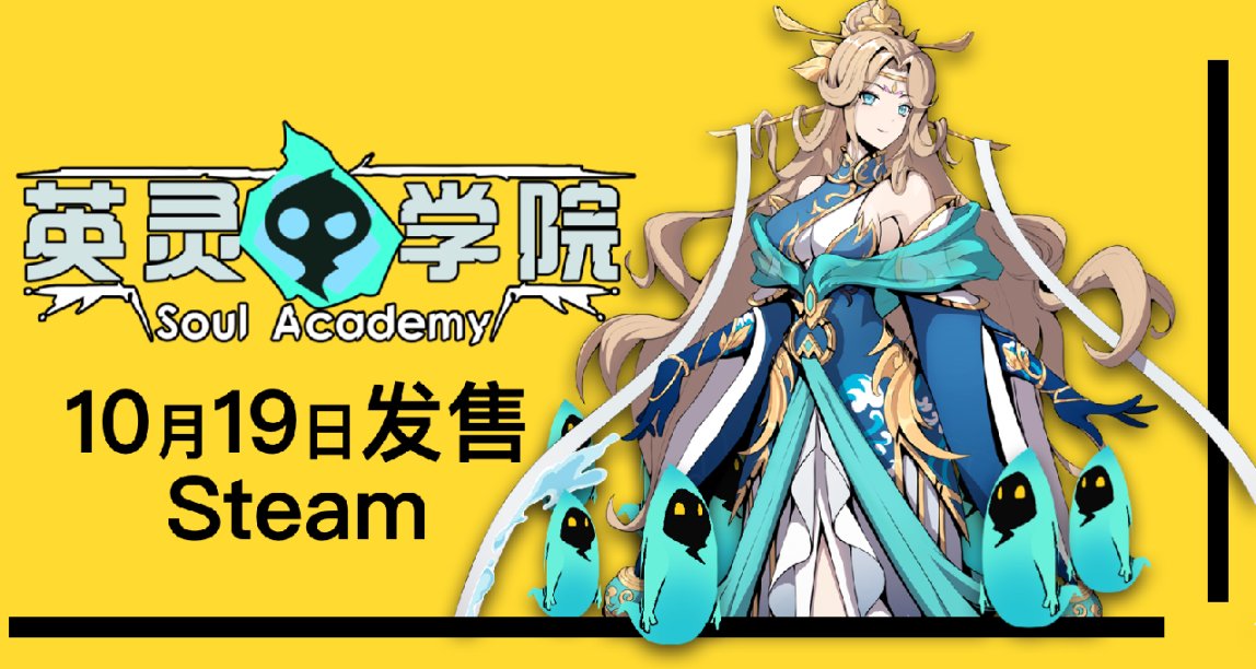 《英灵学院》：烧脑游戏10月19日上线Steam！