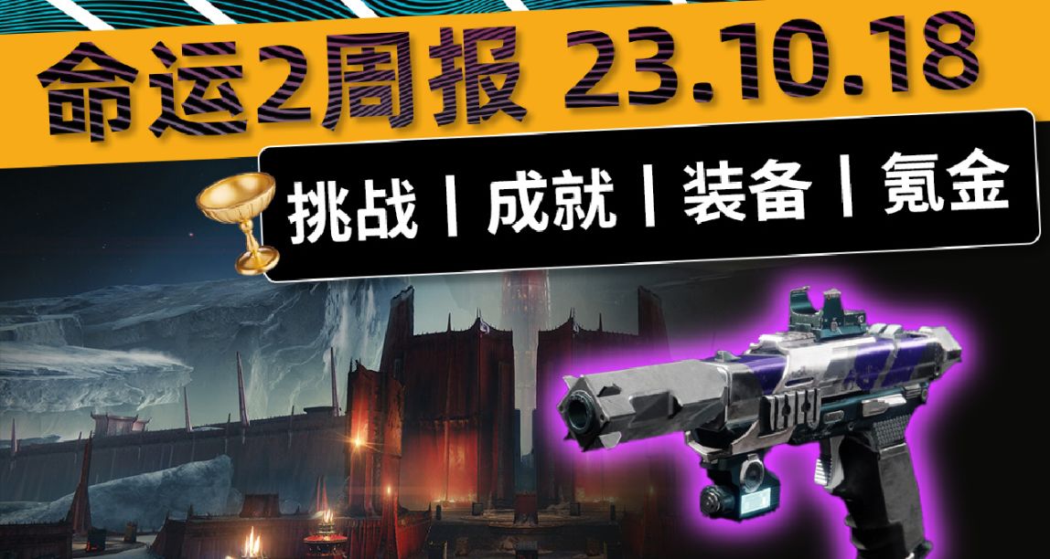 《命运2 周报 23/10/18》英灵日丨克洛塔名片修复丨补丁 7.2.5