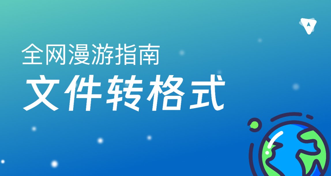 在線轉換工具：讓文件格式轉換變得輕鬆
