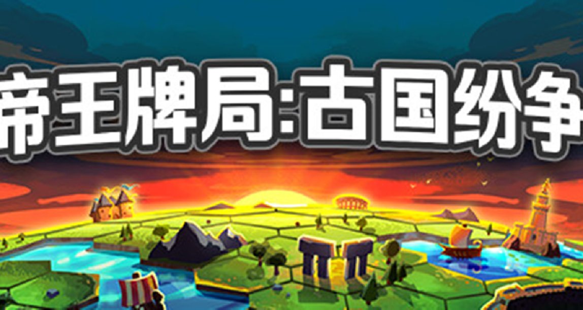 “卡牌文明六”《帝王牌局》：俺是秦始皇，V寡人50，许你大将军