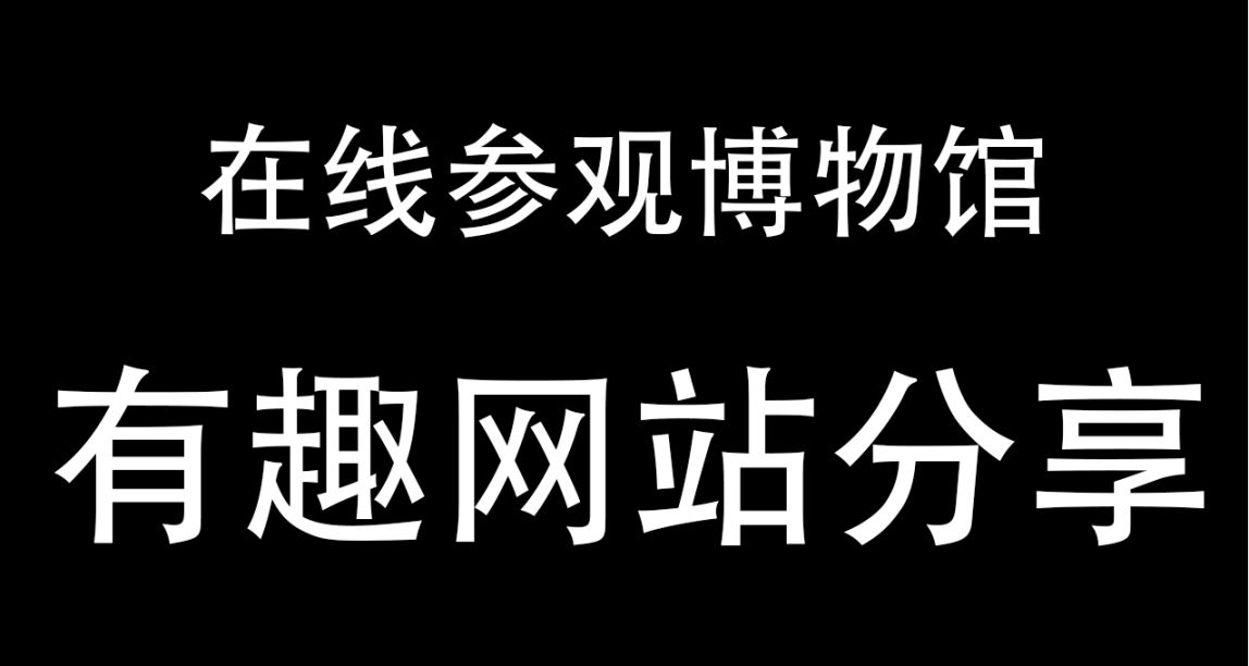 免費參觀全景虛擬博物館，有趣網站分享