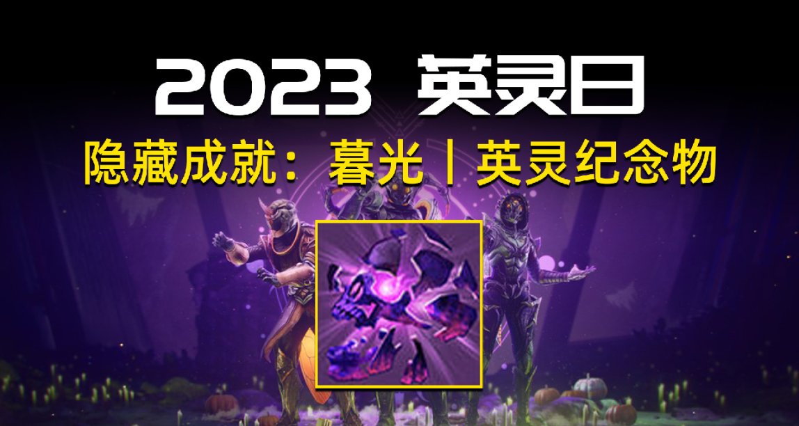 《2023 英灵纪念物》超酷全黑配色获取，隐藏成就“暮光”攻略