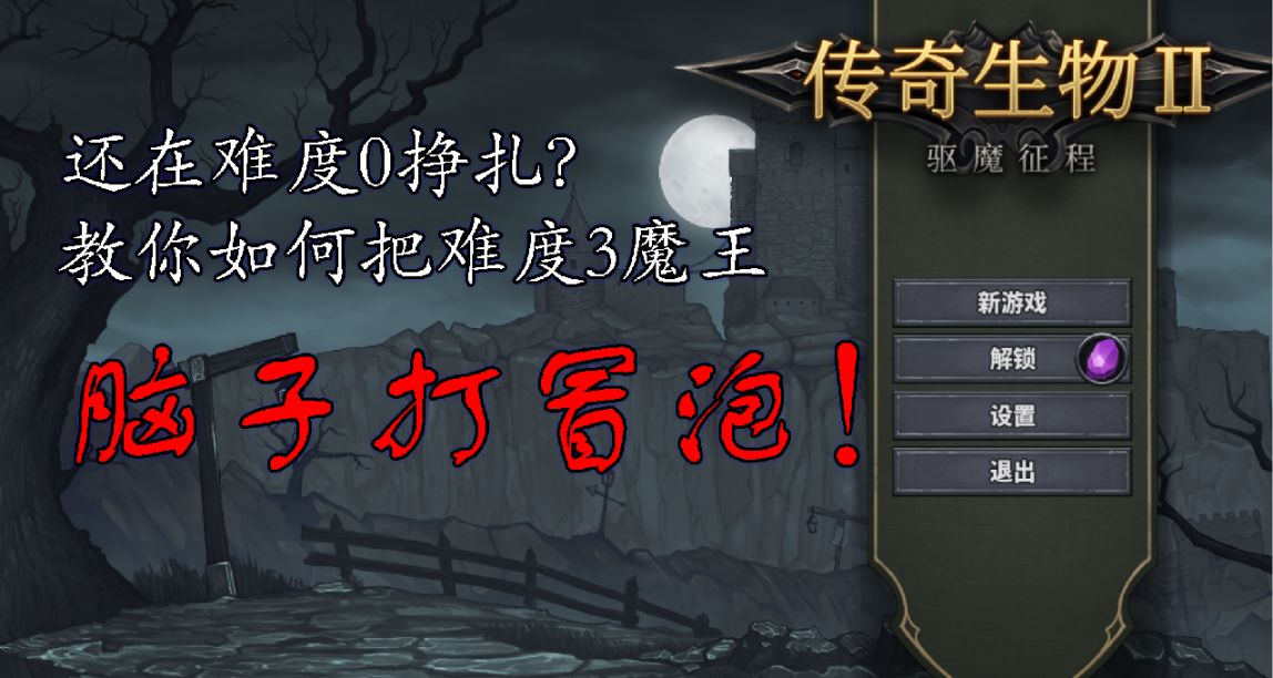 【傳奇生物2】新手包爽攻略！搞懂機制，劍指魔王！