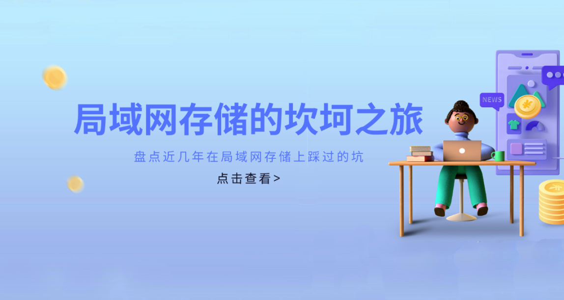 【DIY/NAS】局域网存储的坎坷之旅