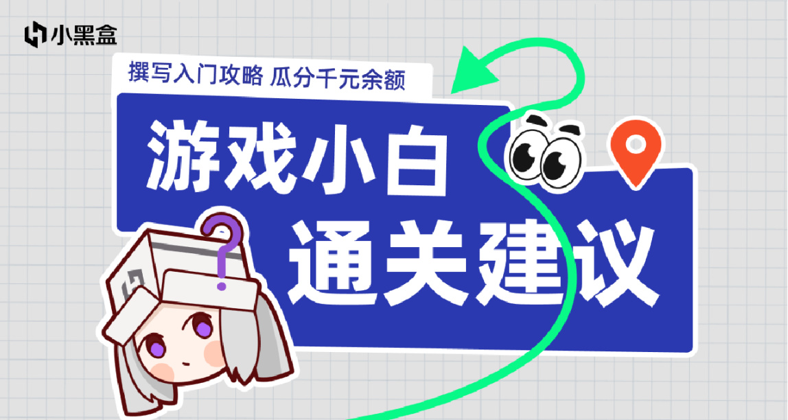 游戏小白通关建议！撰写入门攻略，瓜分千元余额！