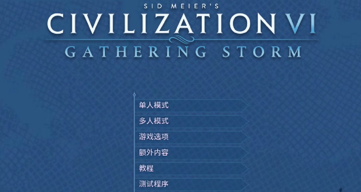 文明6从入门到天亮