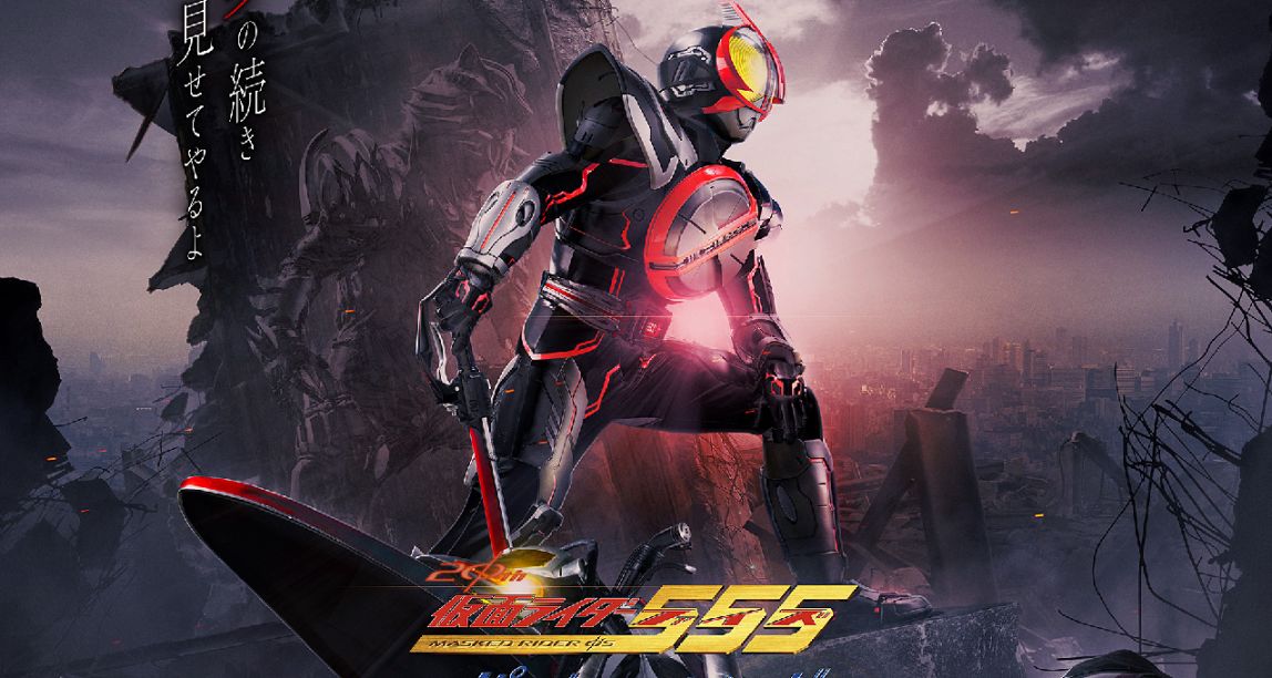假面騎士555啓動了！20週年慶劇場版於2023正式上映。