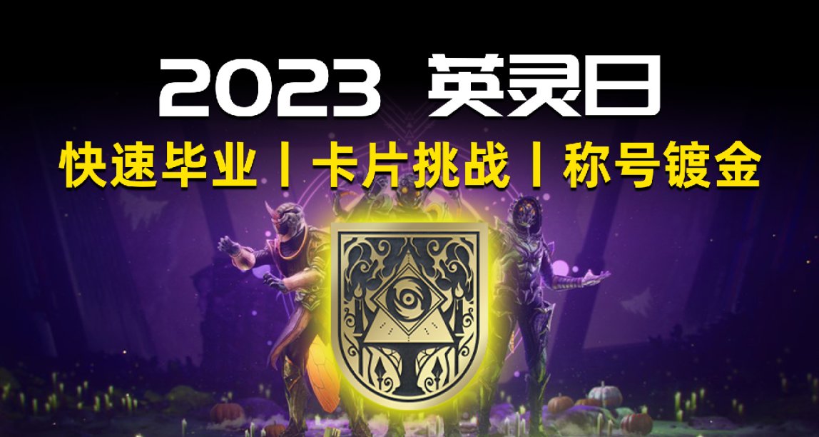 《2023 英灵日快速毕业指南》全卡片挑战丨称号镀金丨注意事项BUG