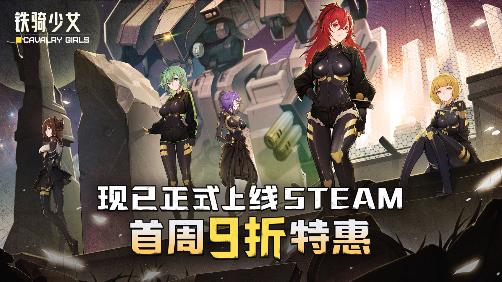 【抽奖福利】机甲少女俯视角射击游戏《铁骑少女》已正式上线！