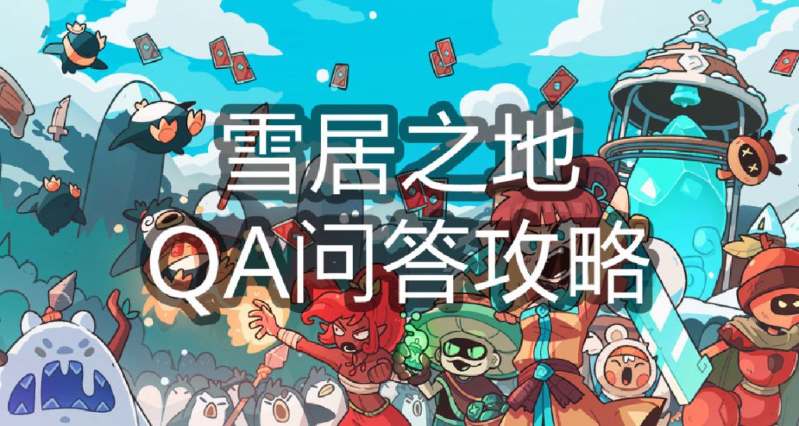 《雪居之地》新手问答，超详细QA攻略
