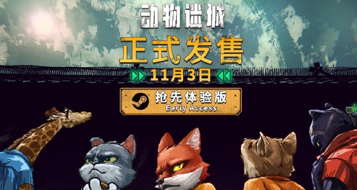 【愿望单抽奖】逃狱题材CRPG来了！《动物迷城》将于11月3日上线