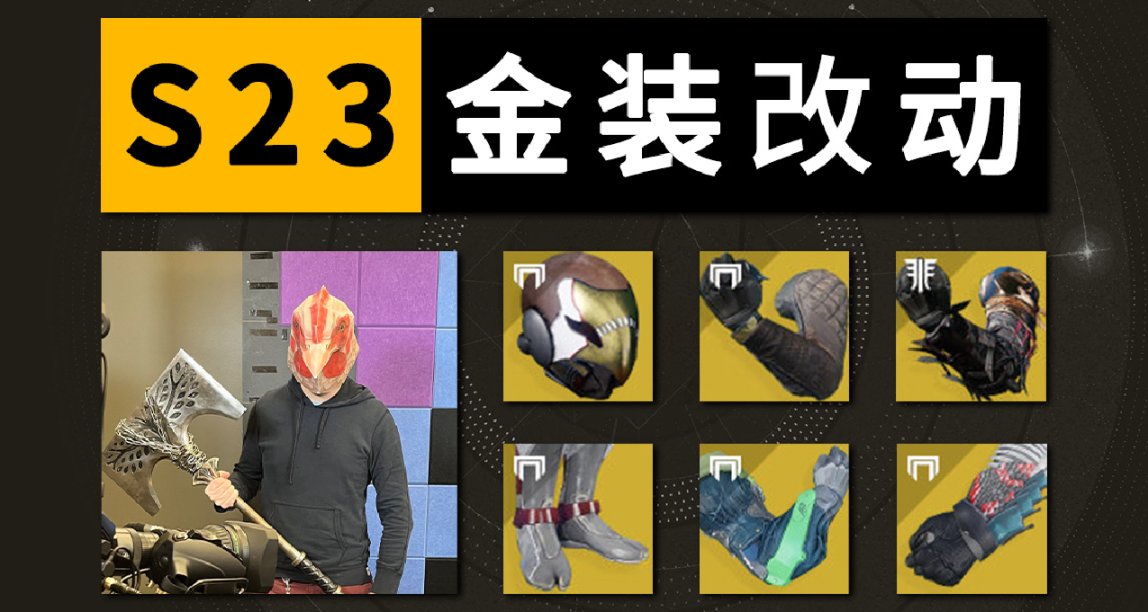 《第23赛季 金装调整 官方泄露》踢踏5丨游隼 等 大幅增强