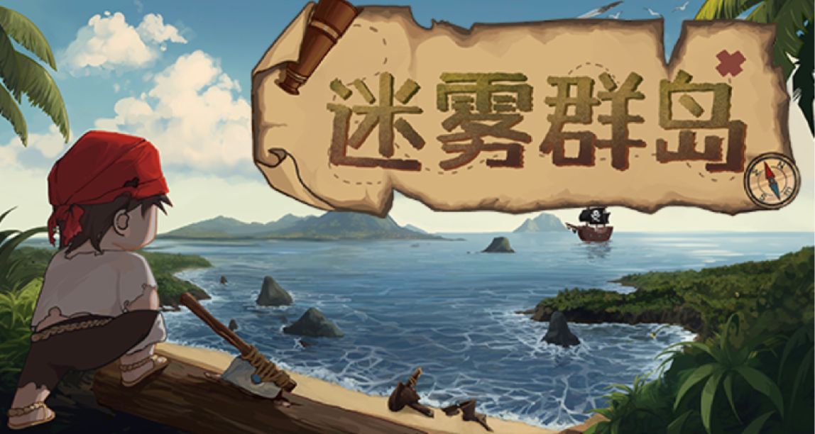 生存冒險遊戲《迷霧羣島》測試招募中 打裝備/建家園/求生存！