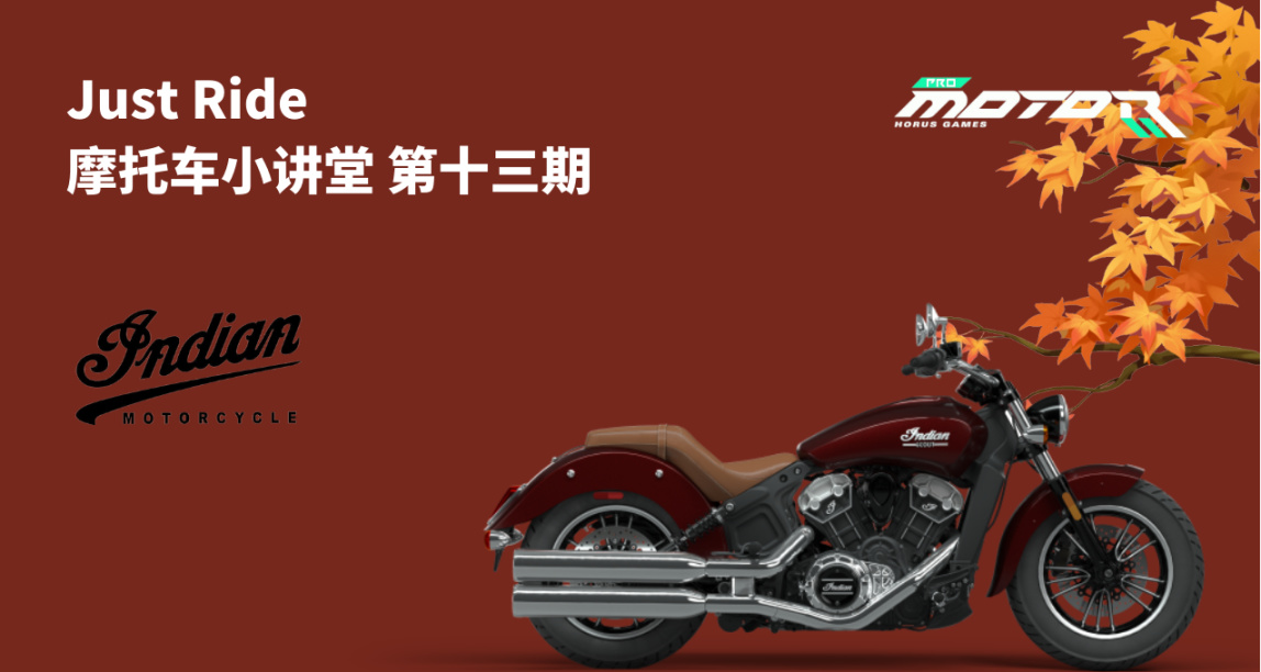 【福利】我不叫哈雷！我是印第安 | 摩托車小講堂第十三期