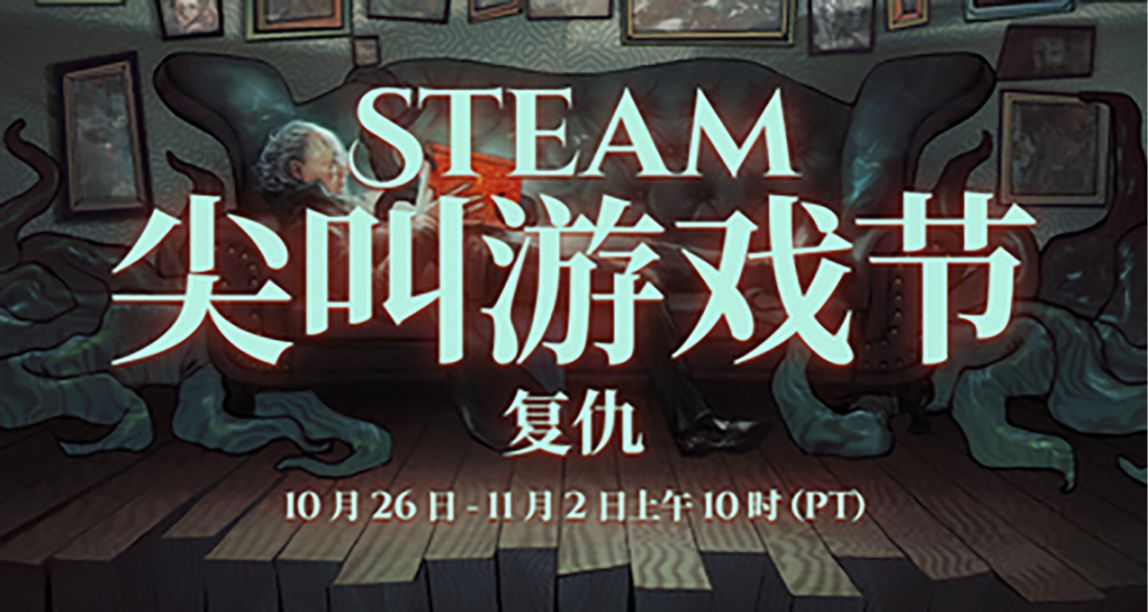 瞳言游报：Steam尖叫游戏节将于下周开启