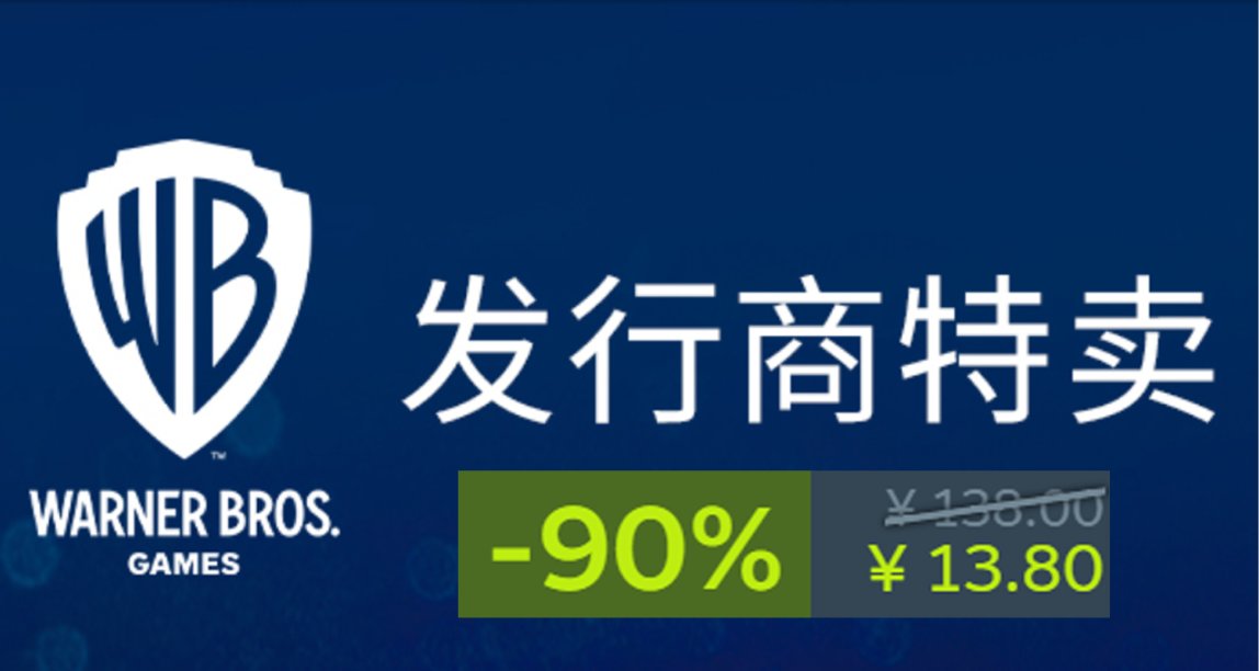 Steam商店发行商促销——华纳兄弟折扣及推荐