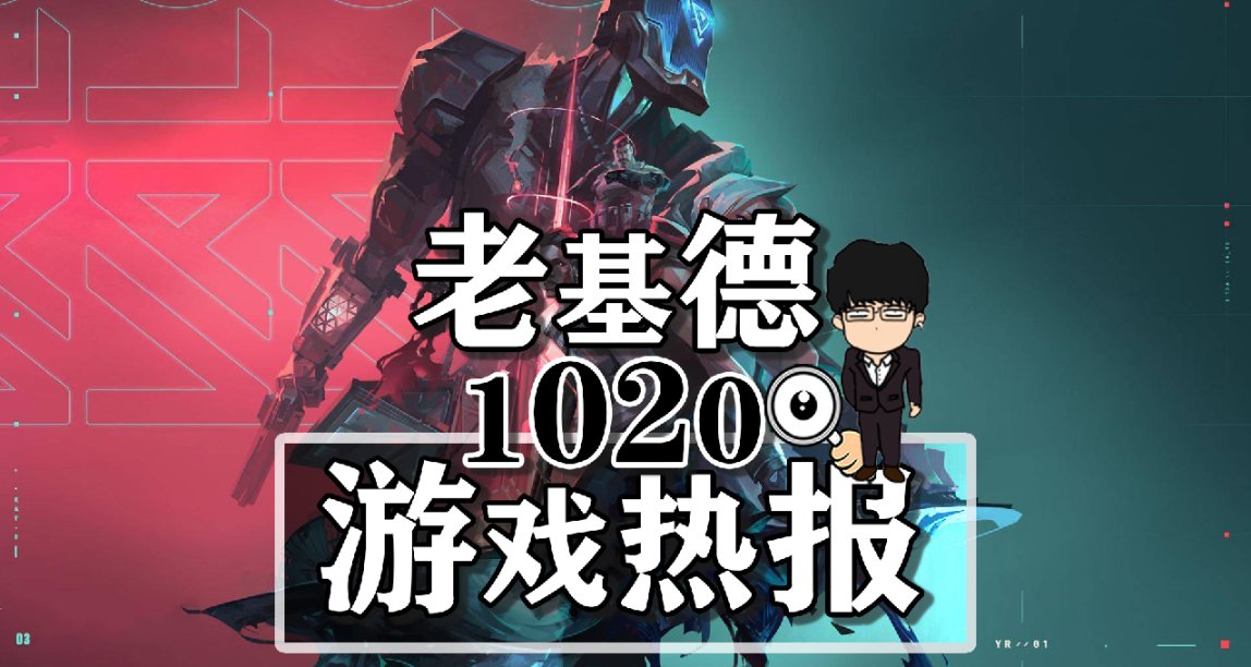 暗黑4周末免费；无畏契约新英雄壹决；行尸走肉命运上线时间公布