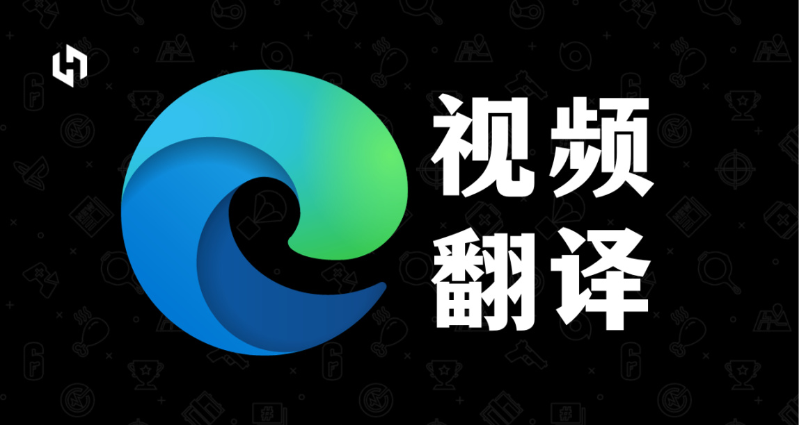 Microsoft Edge 浏览器可能会提供视频翻译功能