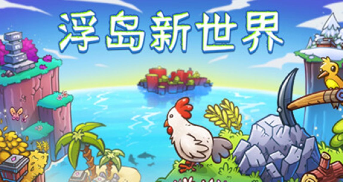 外表酷似《我的世界》，内核却是3D《浮岛物语》+《幸福工厂》