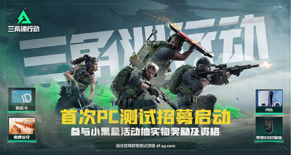 《三角洲行动》首次PC测试招募开启！参与活动抽PS5及测试资格