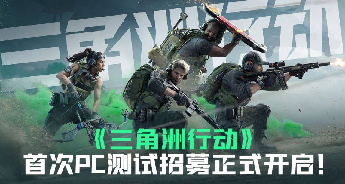 腾讯《三角洲行动》PC测试，最低要求3060；《飞龙勇士》正式发售