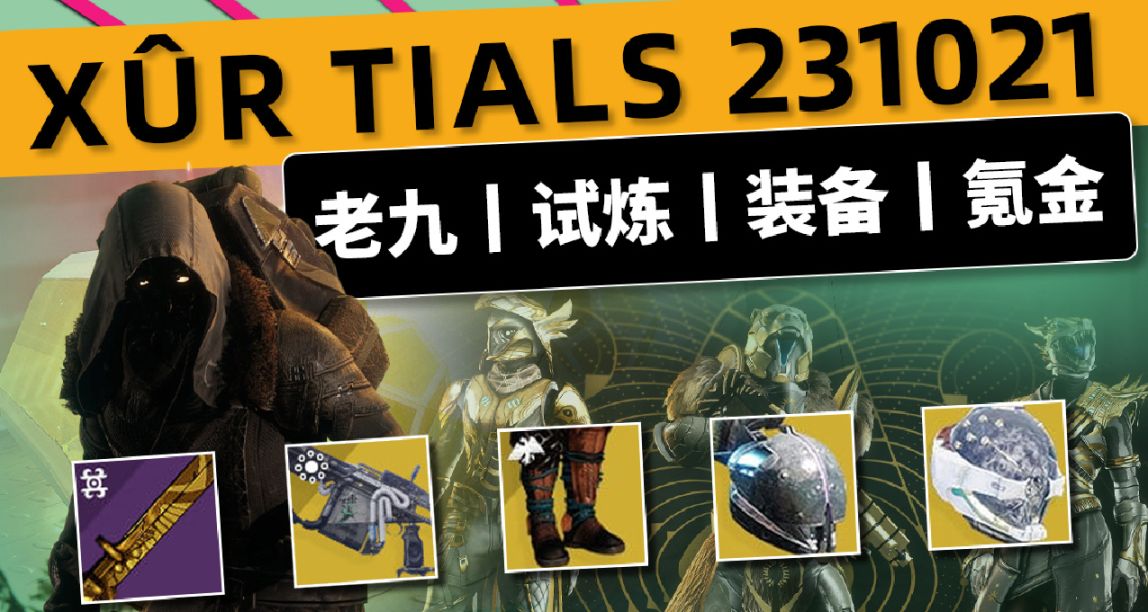 《命运2 周末快报 23/10/21》老九丨试炼丨下周内容预览