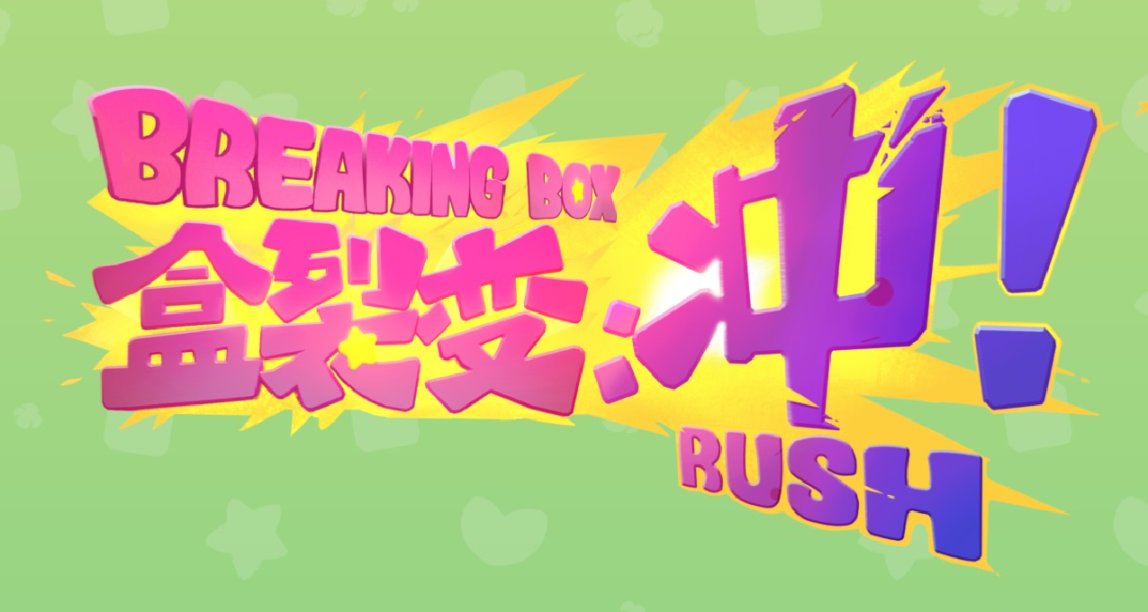盒裂变：冲！一觉醒来，小盒子变成球？为了通关，不得不冲了！