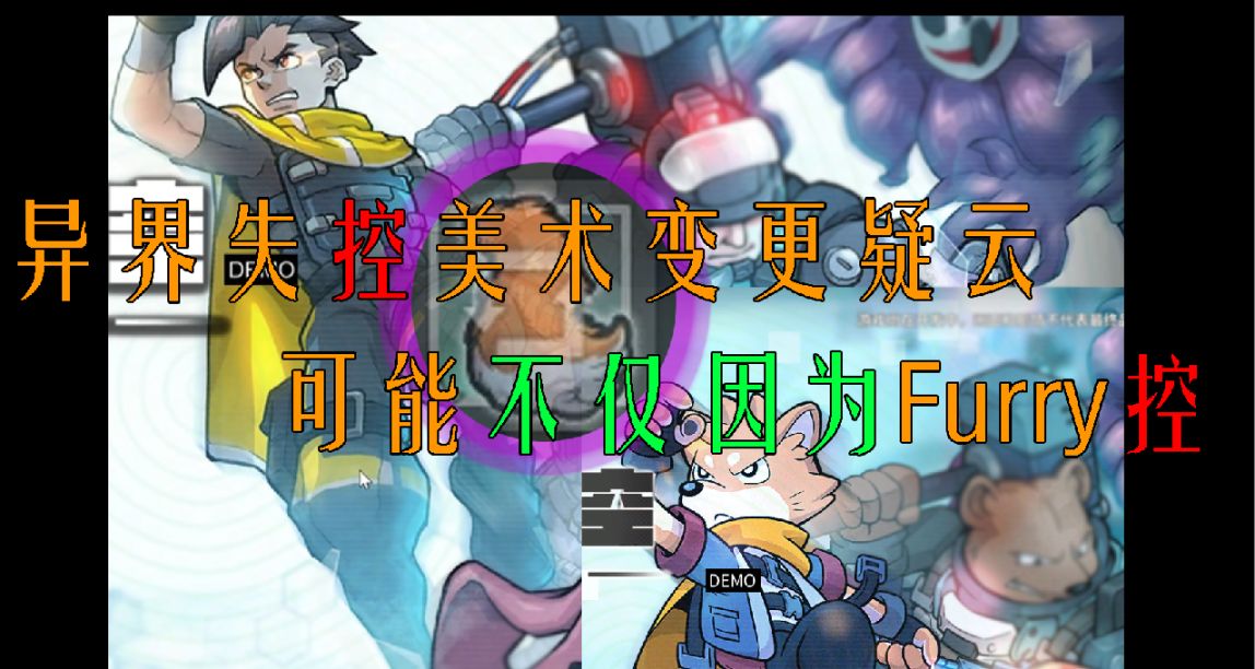 真的只是Furry控，细看【异界失控】Demo中令人不寒而栗的细节