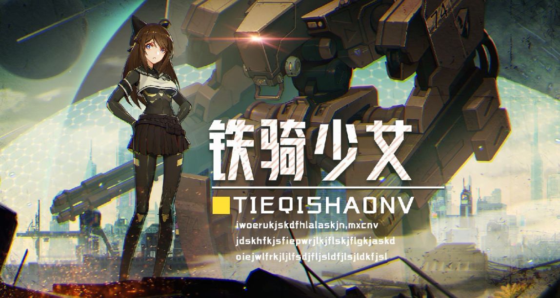 《铁骑少女》：美术“贫穷”但内核丰富的少女机甲