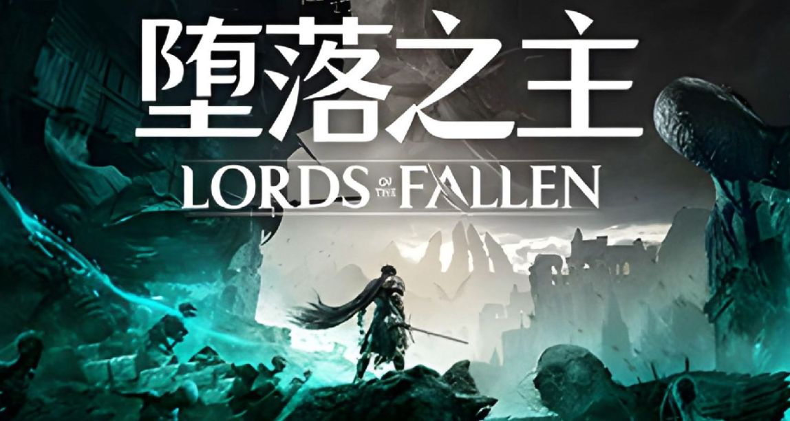 《堕落之主》耐心探究之下，这其实应是一款好游戏