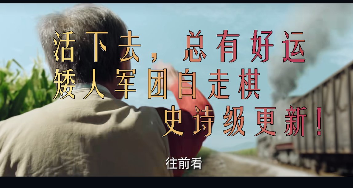【矮人军团自走棋】大更新：只要活下去，没有过不去的坎！