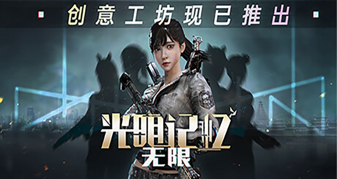 瞳言游报：《光明记忆：无限》史诗级更新！推出Steam创意工坊