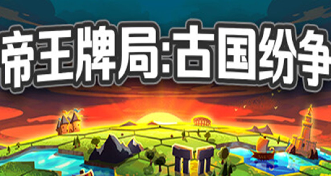 “文明六”的架构下，将卡牌肉鸽与4X策略巧妙融合的《帝王牌局》