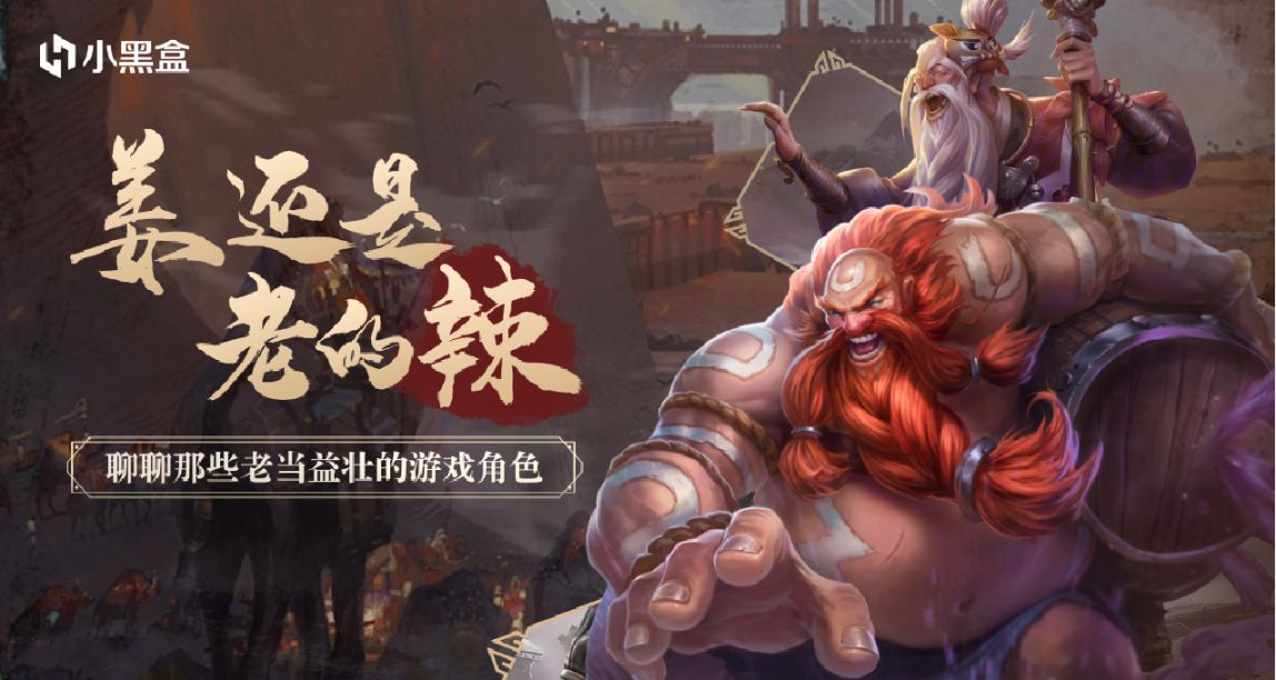 姜还是老的辣！聊聊游戏中的老年角色，一起瓜分千元余额！