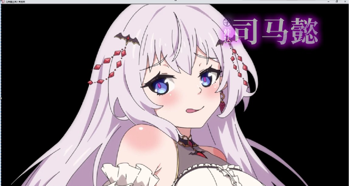 【花园魔三国2】特色鲜明的立绘和传统王道的剧情