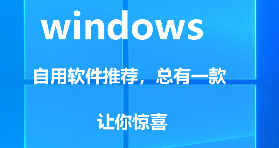 windows最好用的軟件推薦（自用6款軟件、絕對實用）
